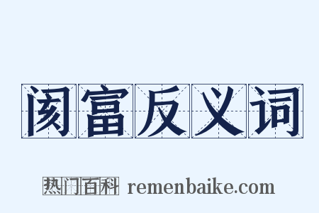 阂富反义词是什么意思的图片